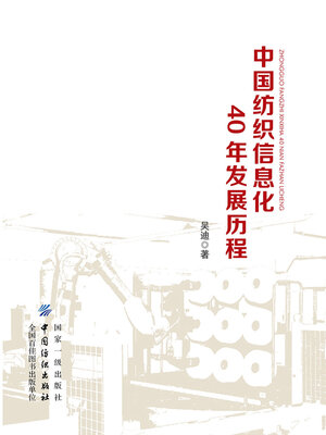 cover image of 中国纺织信息化40年发展历程